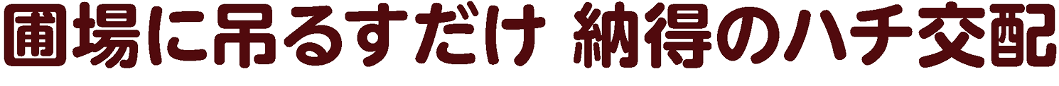 圃場に吊るすだけ 納得のハチ交配