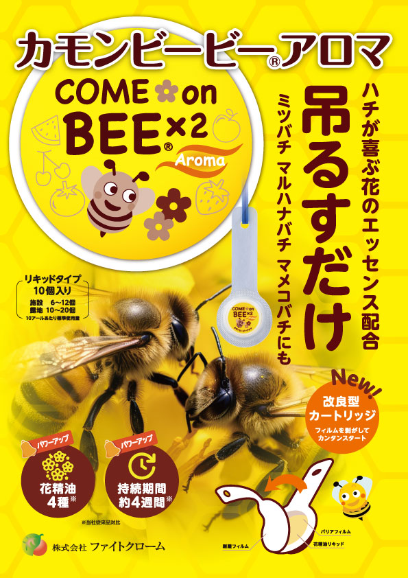 カモンビービー®アロマチラシ（表）
