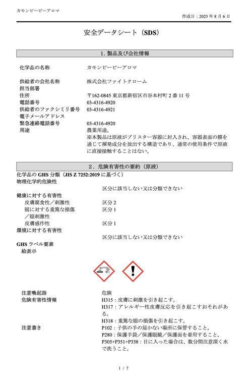 カモンビービー®アロマSDS
