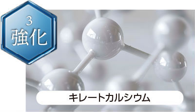 特長3 強化 キレートカルシウム