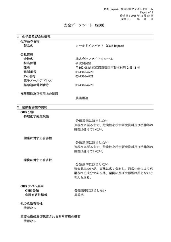 コールドインパクトSDS