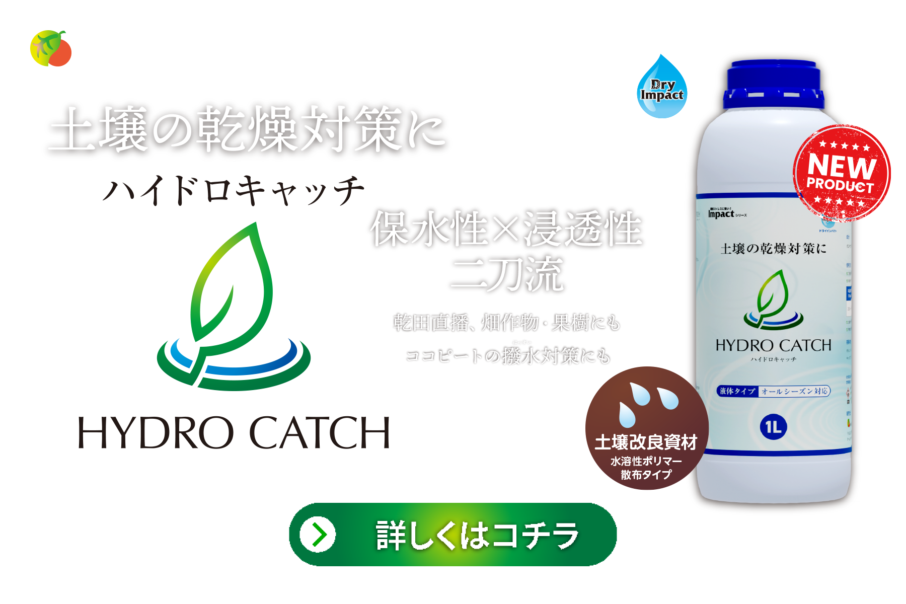 ハイドロキャッチ