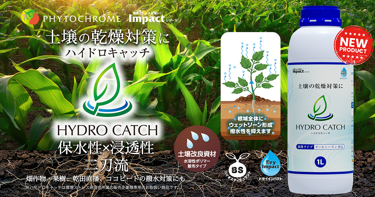 Hydro Catch ハイドロキャッチ | ファイトクローム ｜ 土壌改良資材