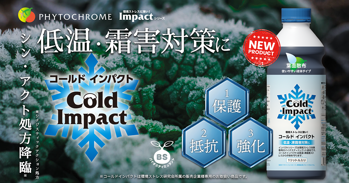 イチゴ ハイドロインパクト ST W2 環境ストレスに強い! インパクトImpactシリーズ | ファイトクローム