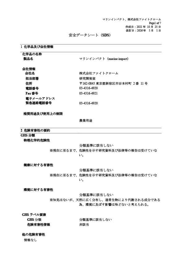 マリンインパクトSDS