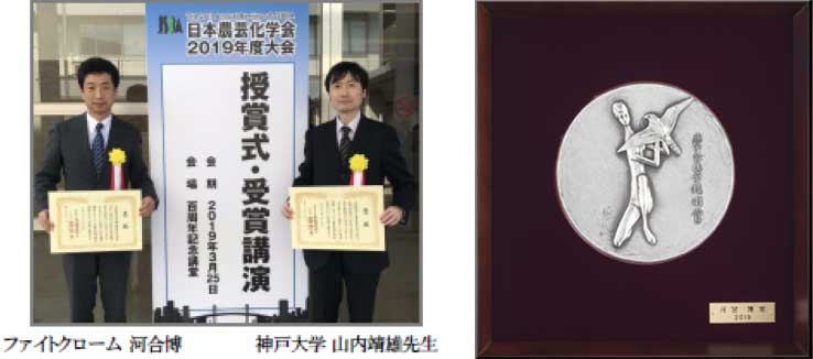 2019年度農芸化学技術賞