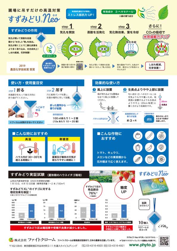 すずみどり<sub>®</sub>Neoチラシ（裏）