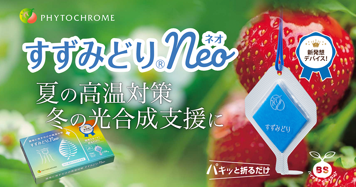 すずみどりNeo | ファイトクローム | バイオスティミュラント