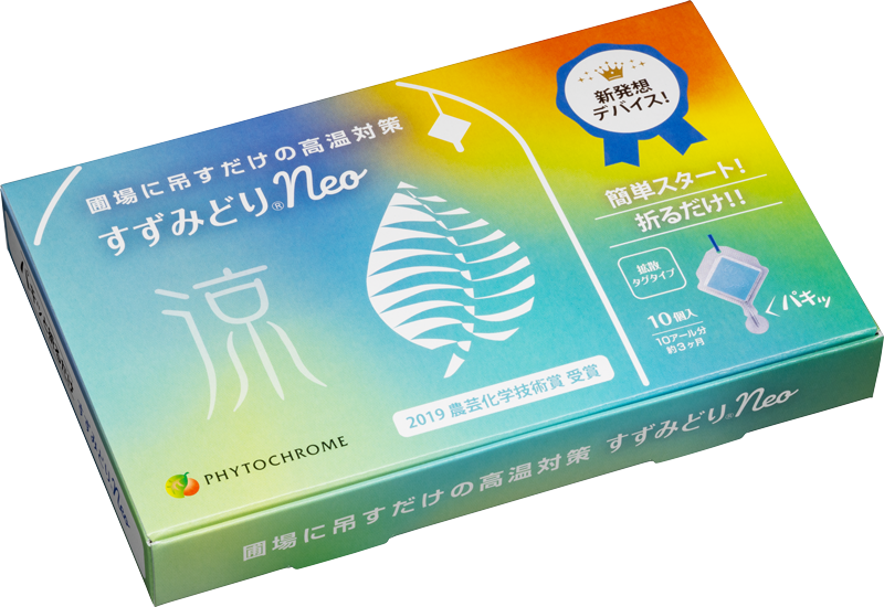 すずみどり<sub>®</sub>Neo パッケージ
