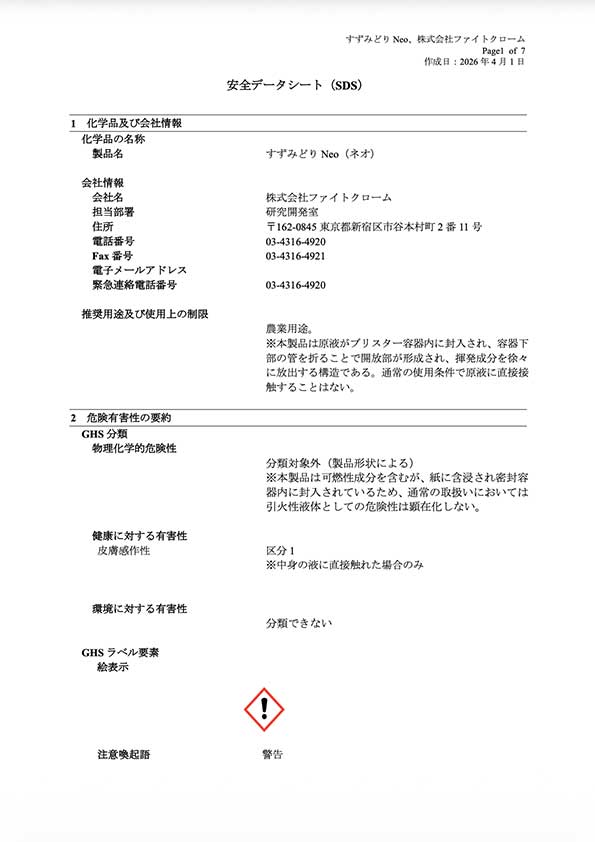 すずみどり<sub>®</sub>Neo SDS