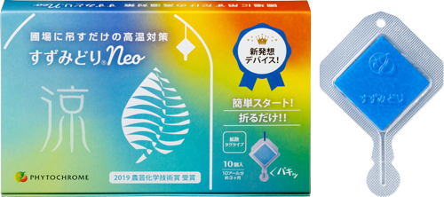 すずみどり<sub>®</sub>Neo 製品外観